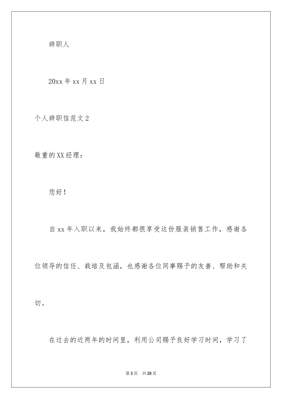 2024个人辞职信_27_第3页