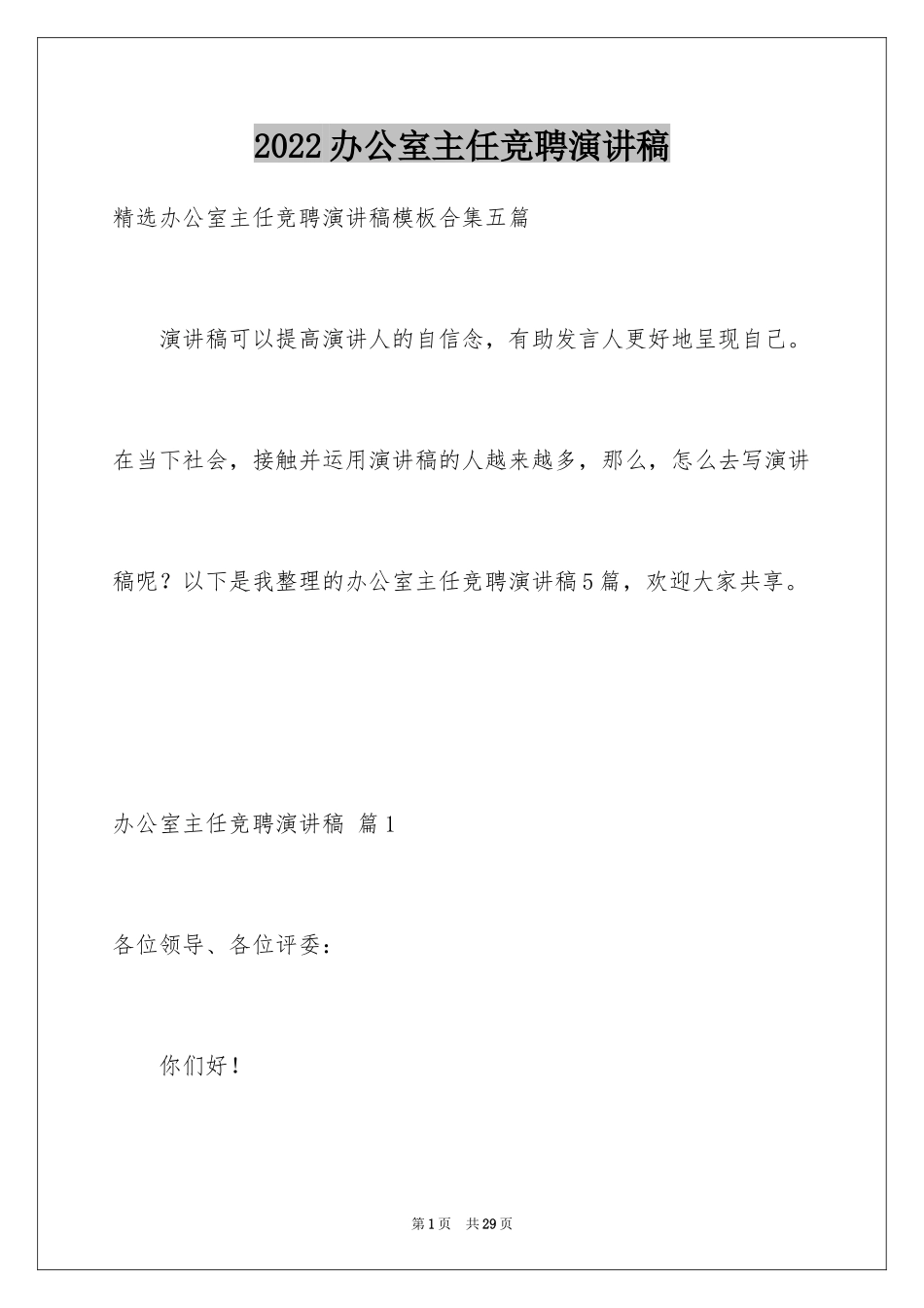 2024办公室主任竞聘演讲稿_36_第1页