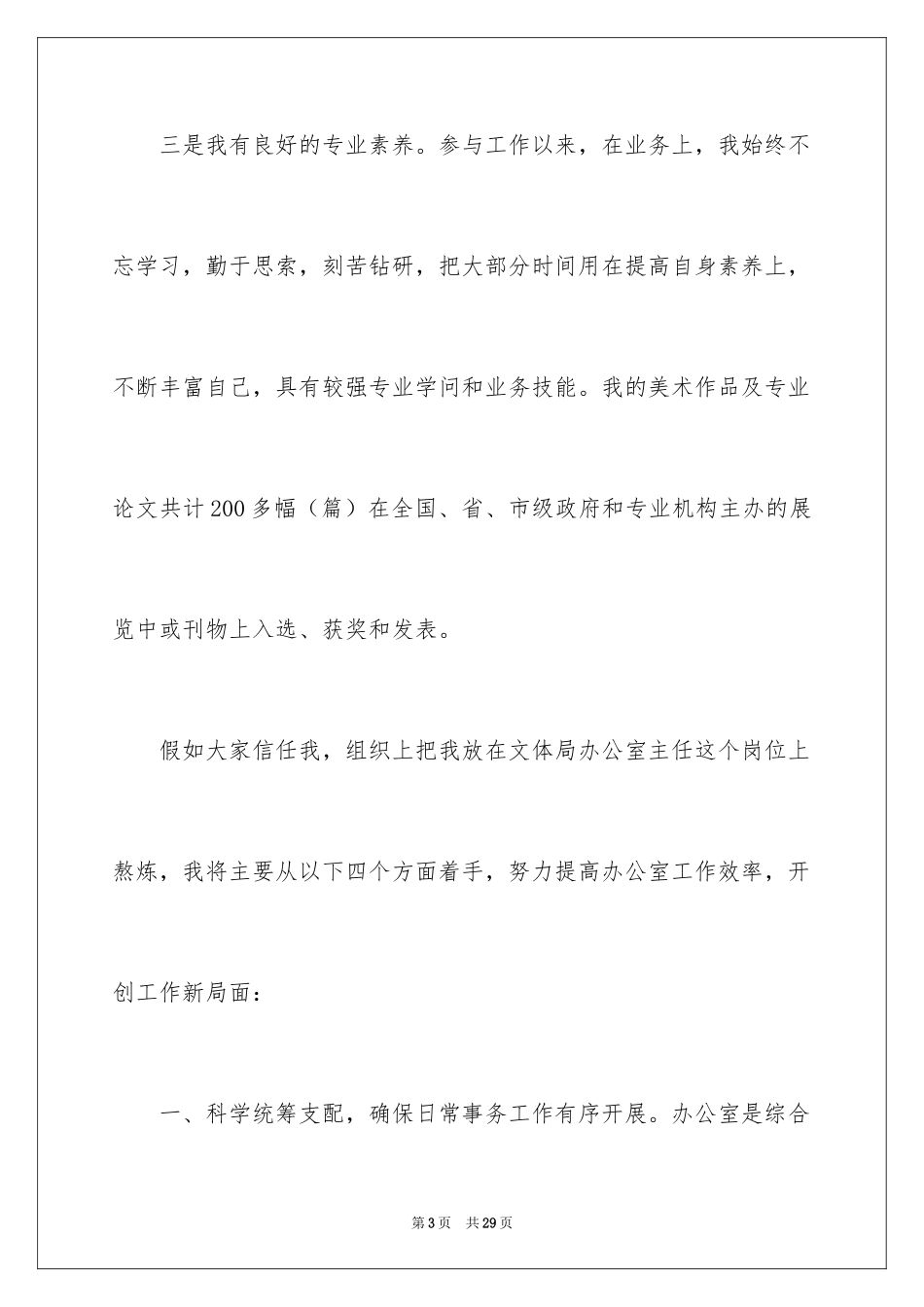 2024办公室主任竞聘演讲稿_36_第3页