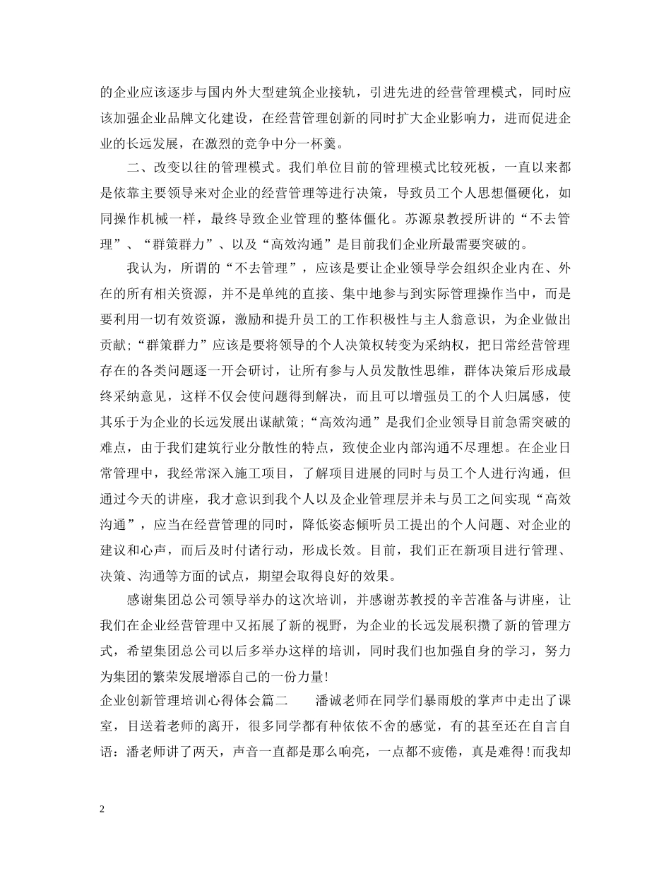 企业创新管理培训心得体会 _第2页