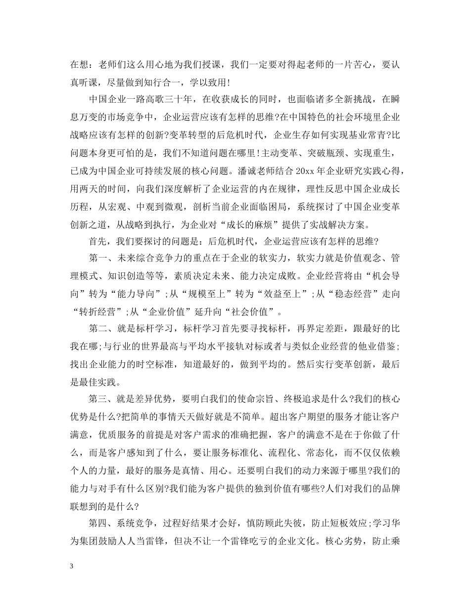 企业创新管理培训心得体会 _第3页