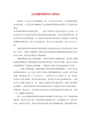 企业创新管理培训心得体会 
