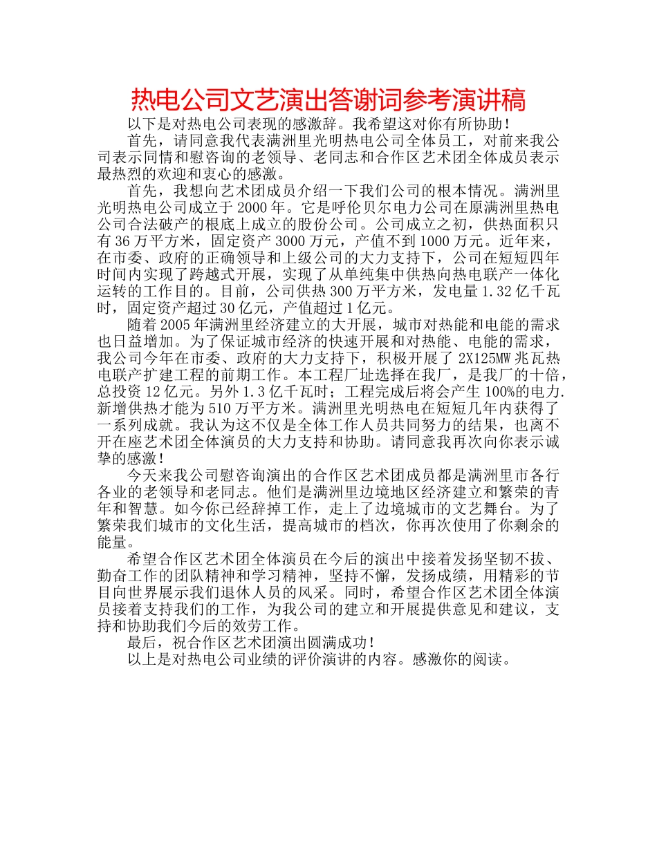 热电公司文艺演出答谢词参考演讲稿 _第1页