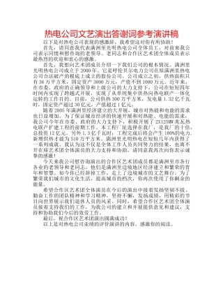 热电公司文艺演出答谢词参考演讲稿 