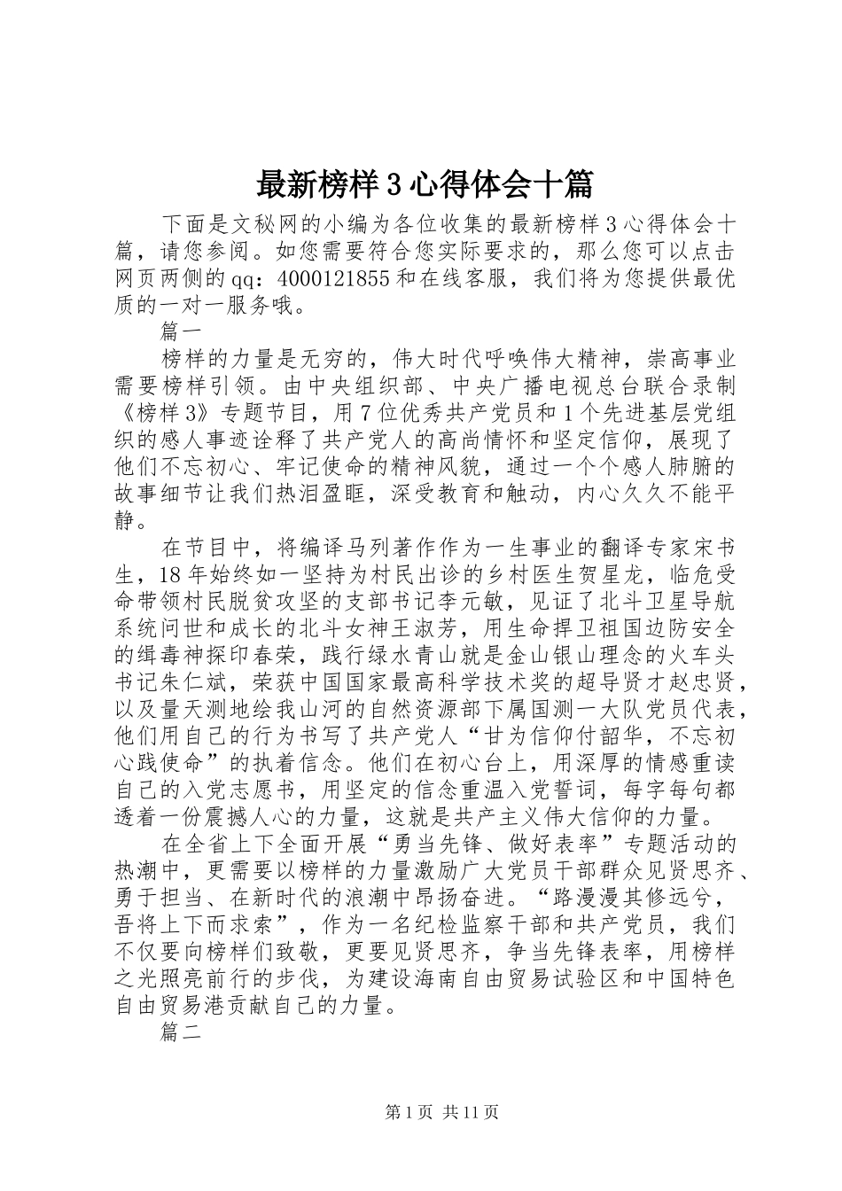 最新榜样3体会心得十篇_第1页