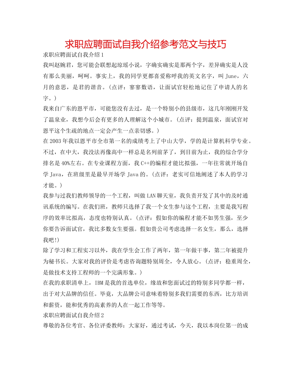 求职应聘面试自我介绍参考范文与技巧 _第1页
