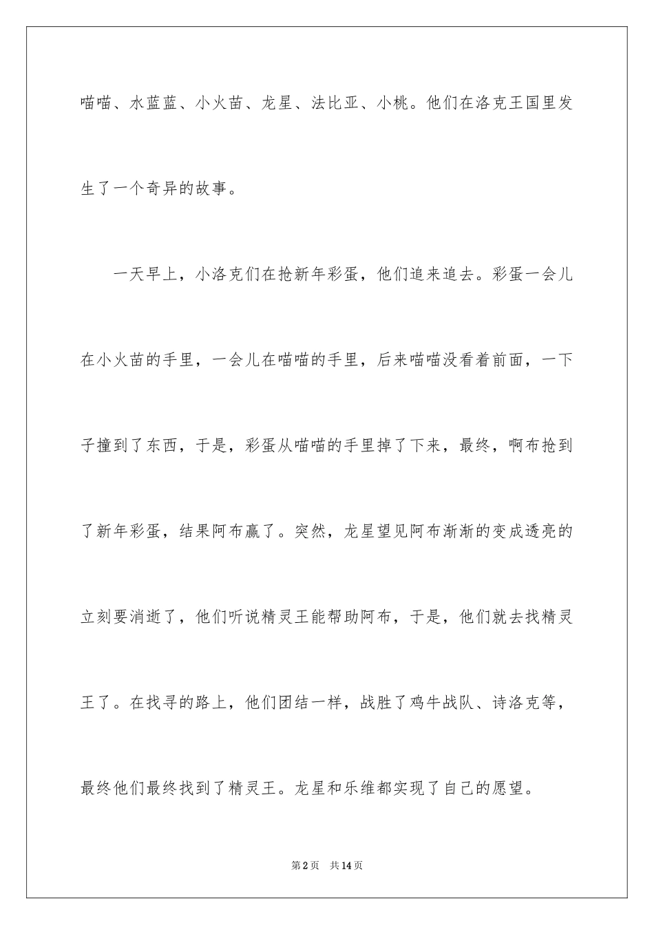 2024《洛克王国》观后感_第2页