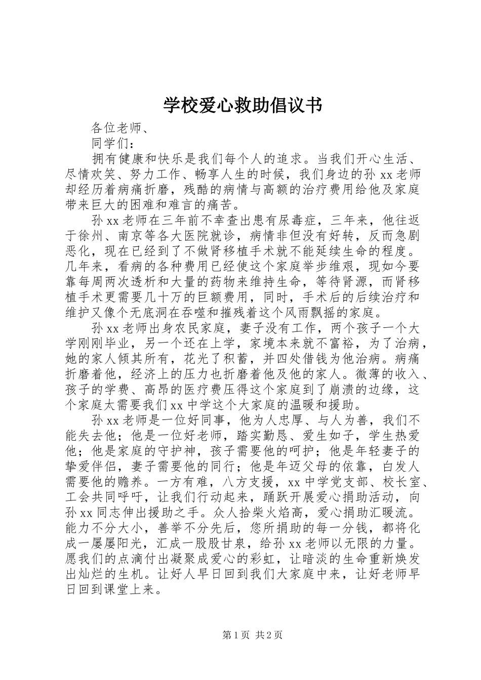 学校爱心救助倡议书_第1页