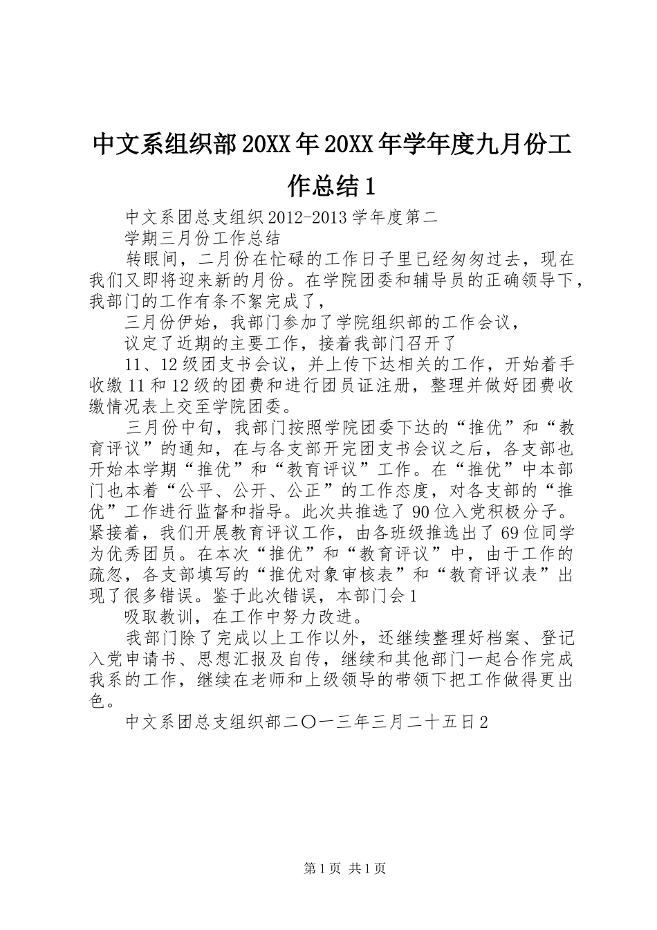 中文系组织部20XX年20XX年学年度九月份工作总结1 _第1页