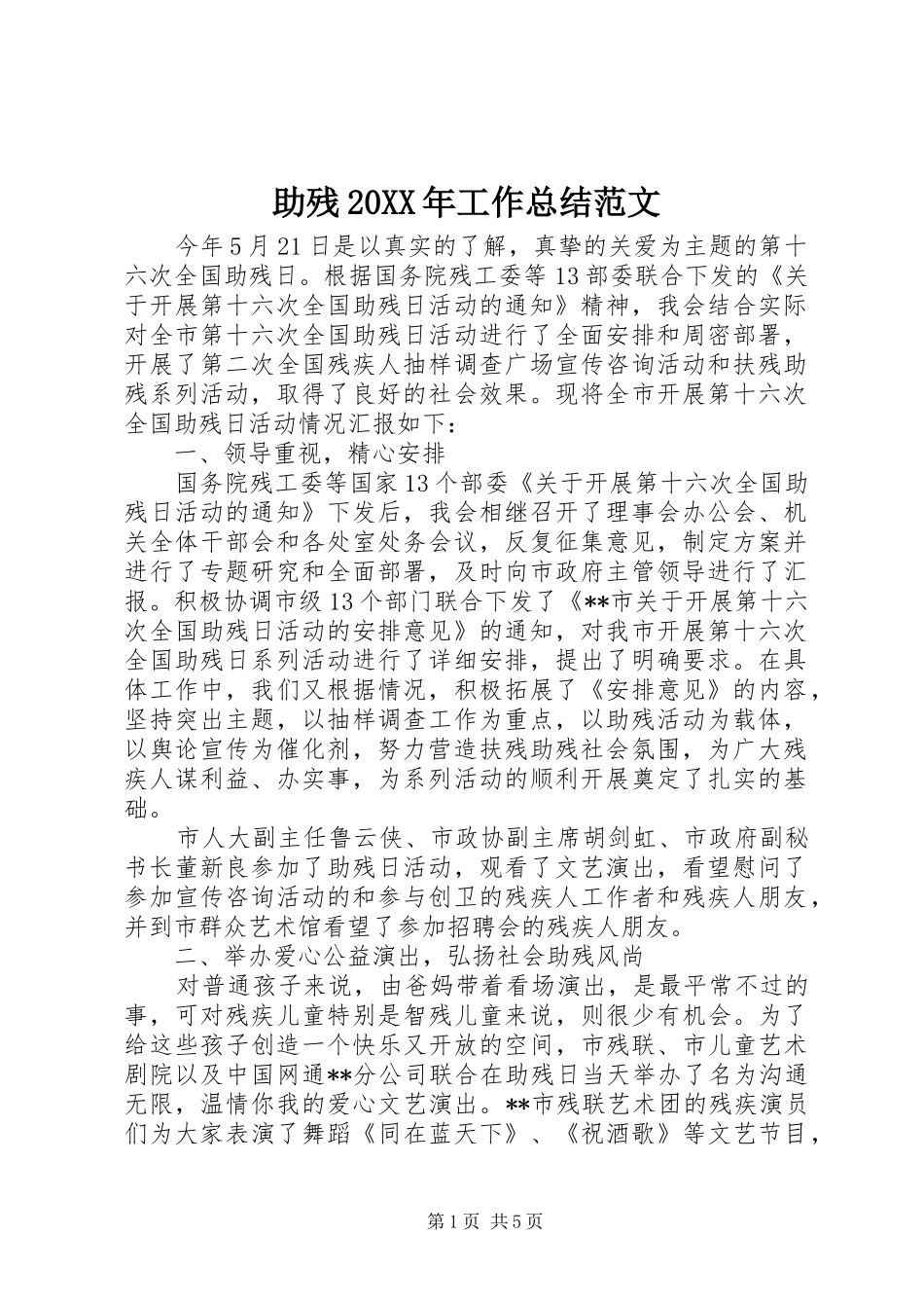 助残20XX年工作总结范文_第1页