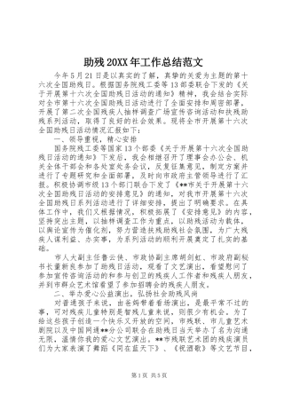 助残20XX年工作总结范文