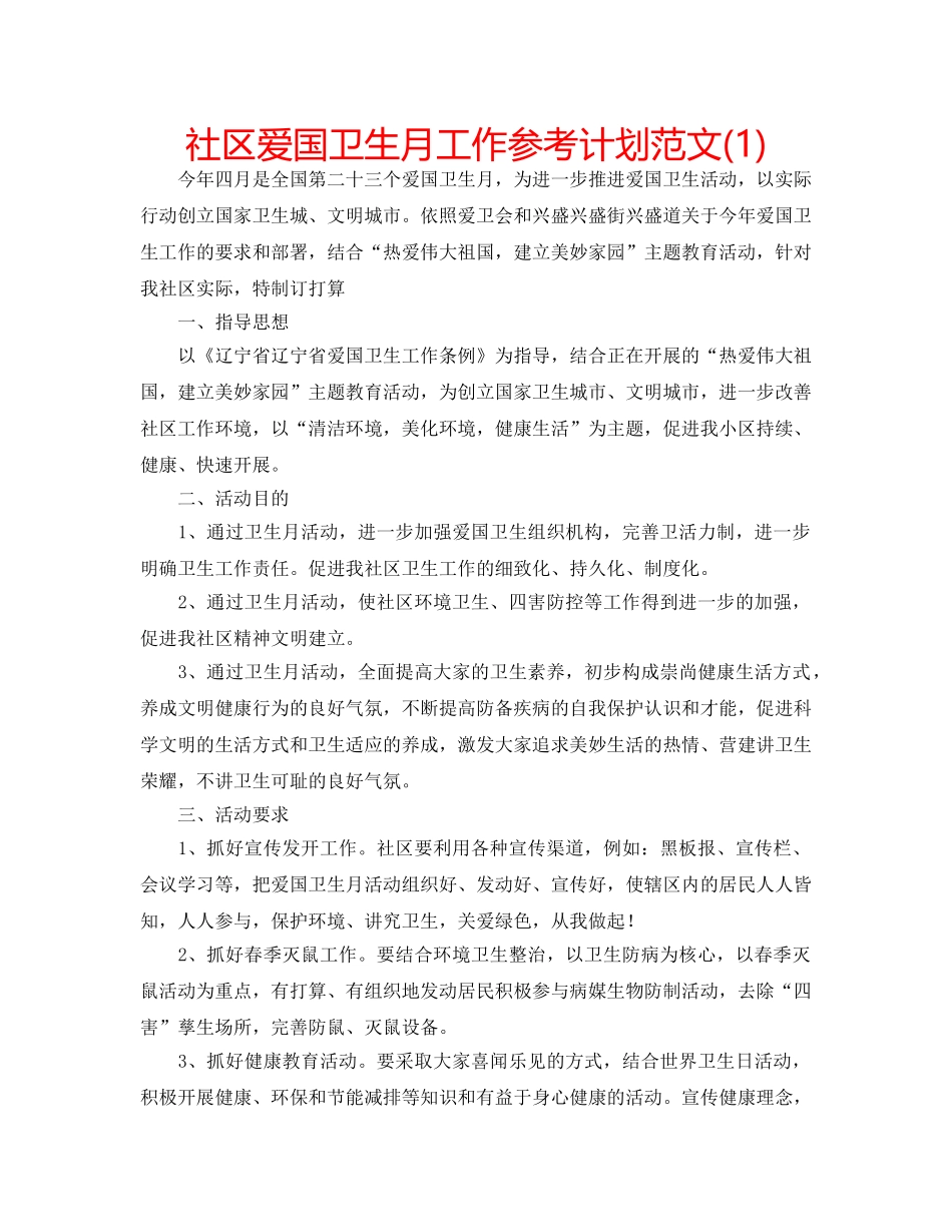 社区爱国卫生月工作参考计划范文(1) _第1页