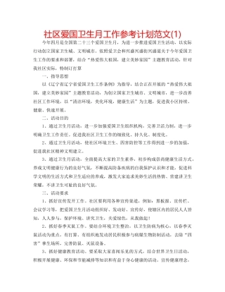 社区爱国卫生月工作参考计划范文(1) 