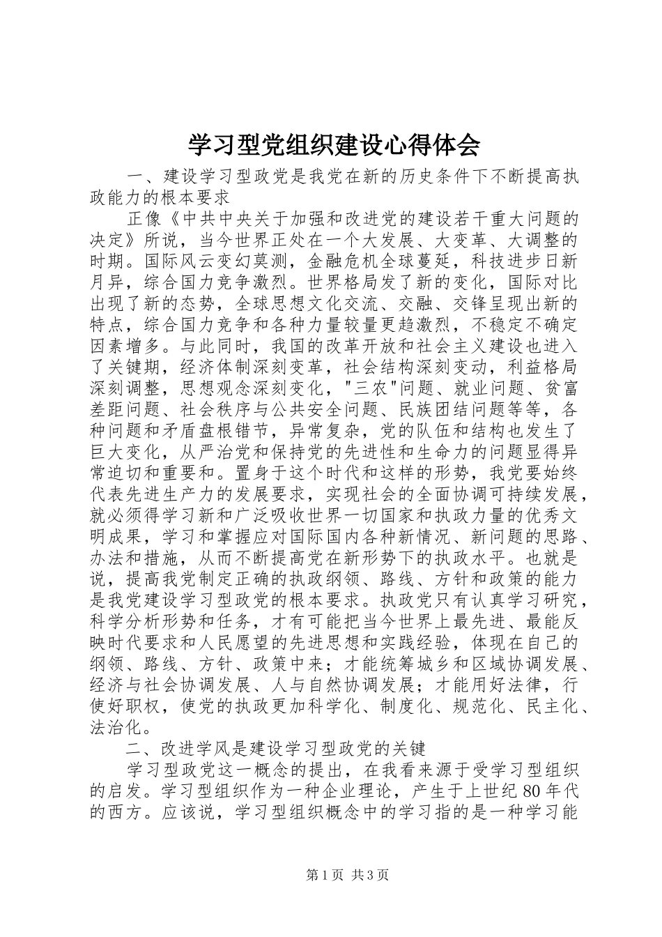 学习型党组织建设体会心得_第1页