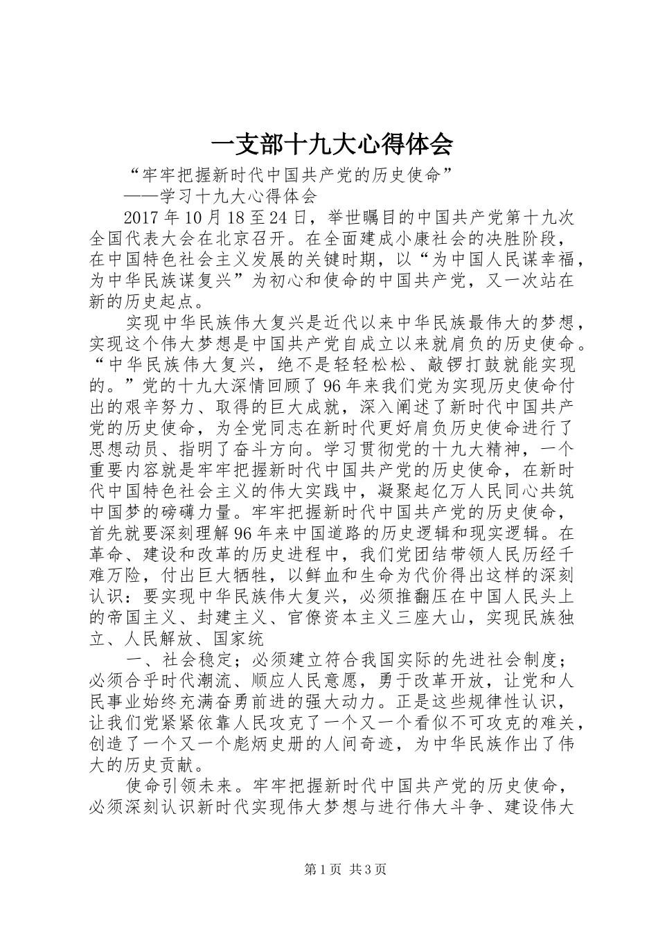 一支部十九大体会心得_第1页