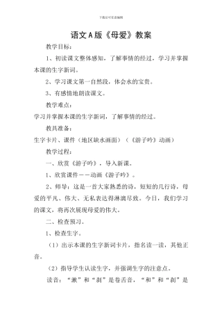 语文A版《母爱》教案