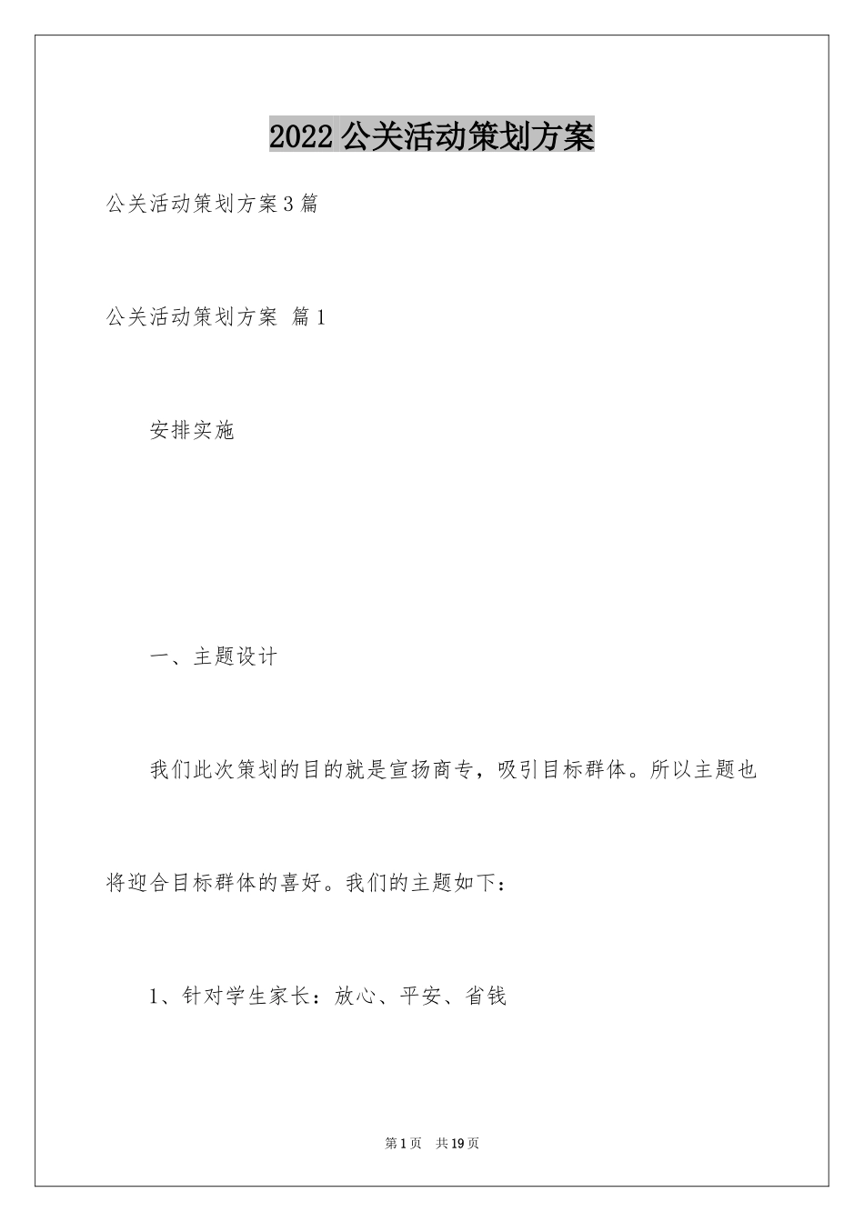 2024公关活动策划方案_18_第1页