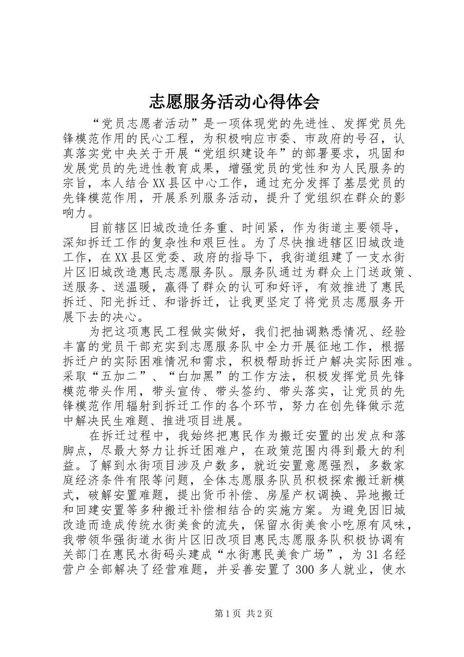 志愿服务活动体会心得_第1页