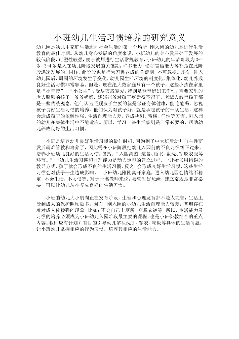 小班幼儿生活习惯培养的研究意义_第1页