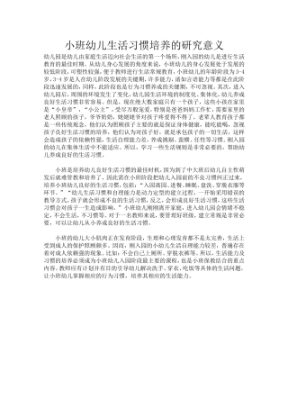 小班幼儿生活习惯培养的研究意义
