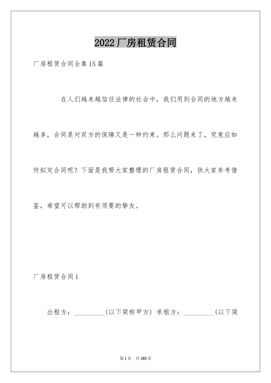 2024厂房租赁合同_17_第1页