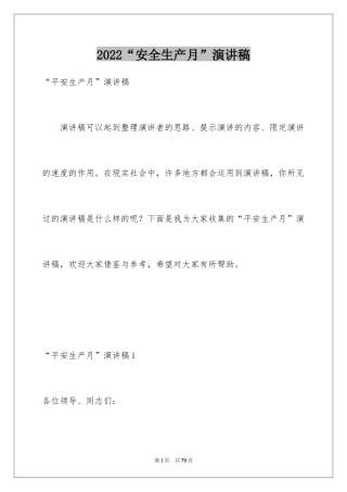 2024“安全生产月”演讲稿_2