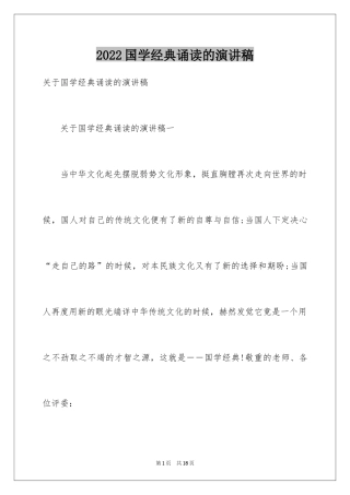 2024国学经典诵读的演讲稿