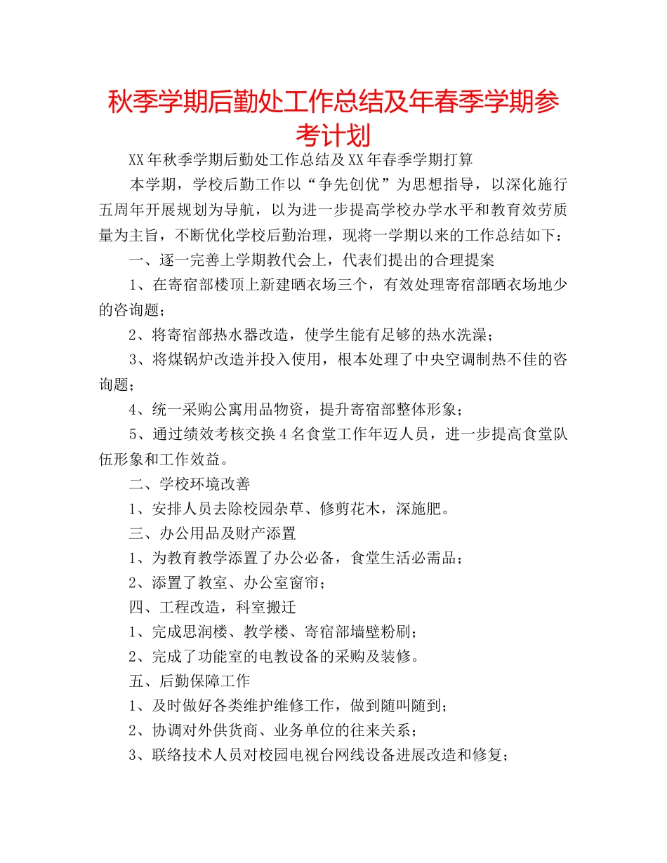 秋季学期后勤处工作总结及年春季学期参考计划 _第1页