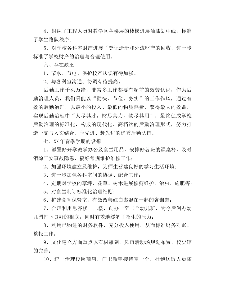 秋季学期后勤处工作总结及年春季学期参考计划 _第2页