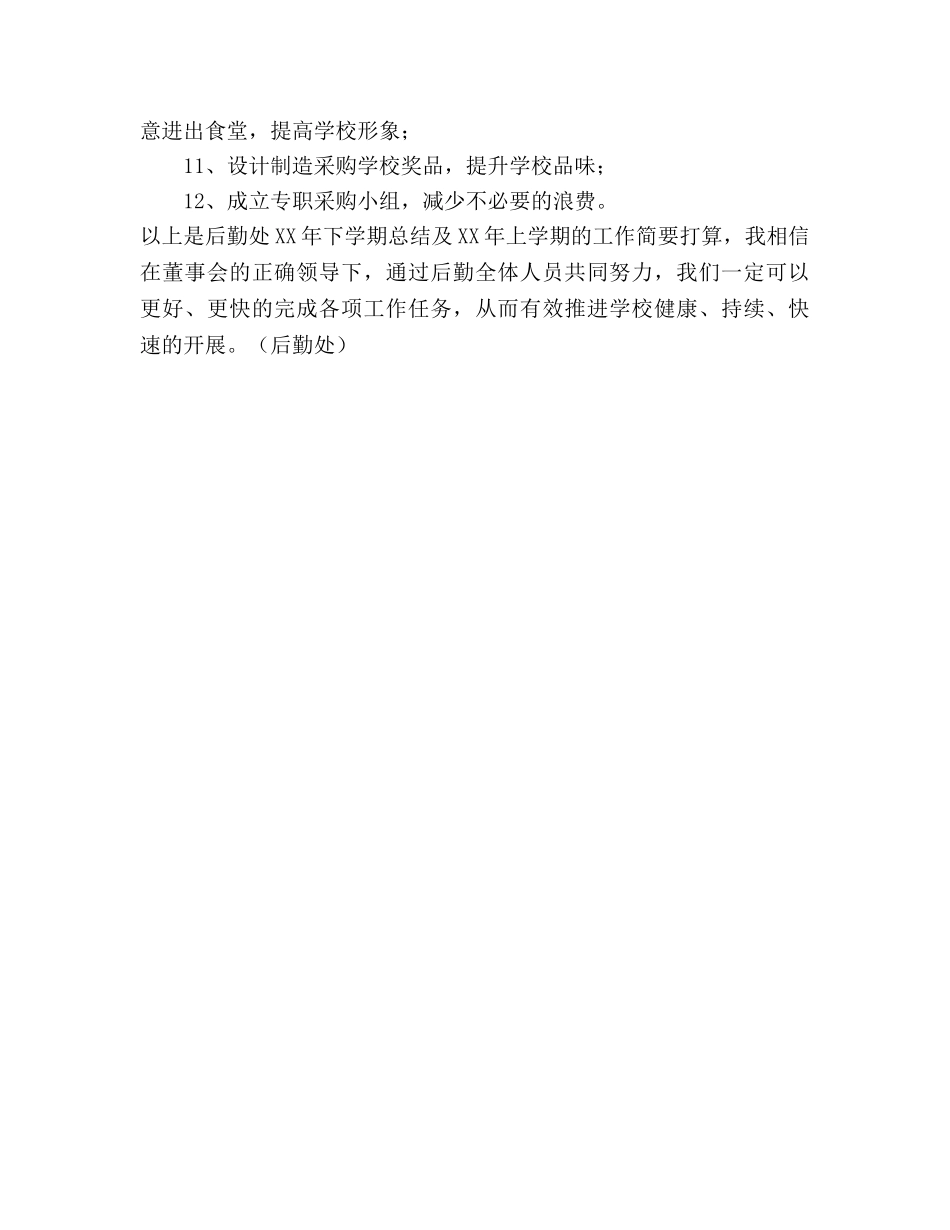 秋季学期后勤处工作总结及年春季学期参考计划 _第3页