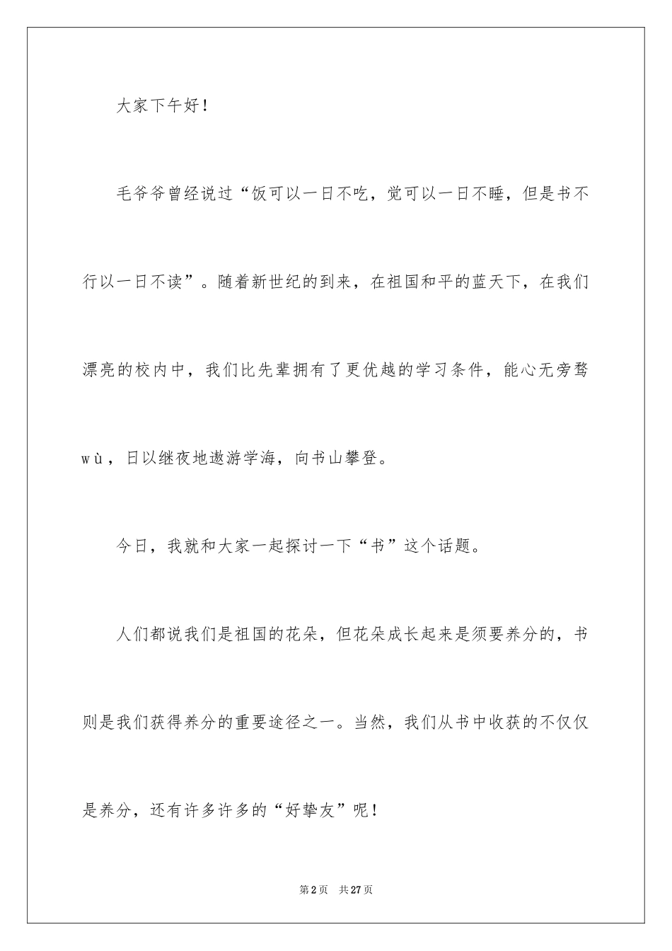 2024于读书的演讲稿_257_第2页