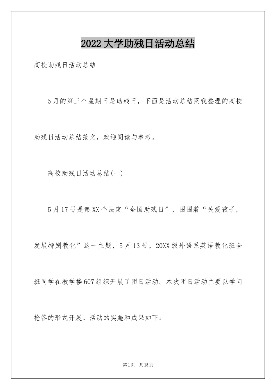 2024大学助残日活动总结_第1页