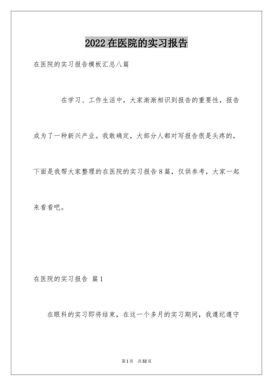 2024在医院的实习报告_30_第1页