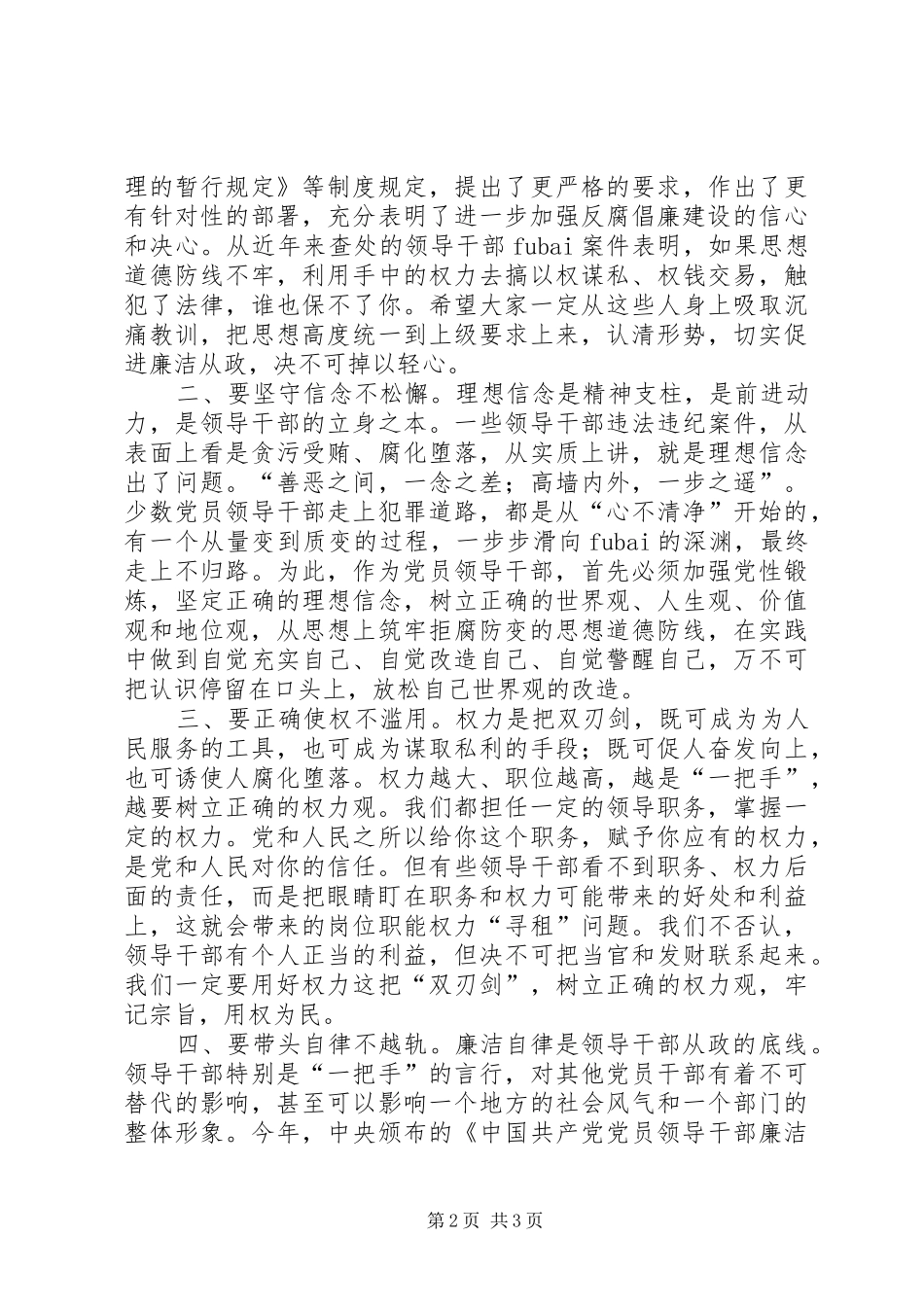 局长在XX年贯彻全市领导干部警示教育大会精神专题会议上的讲话发言_第2页