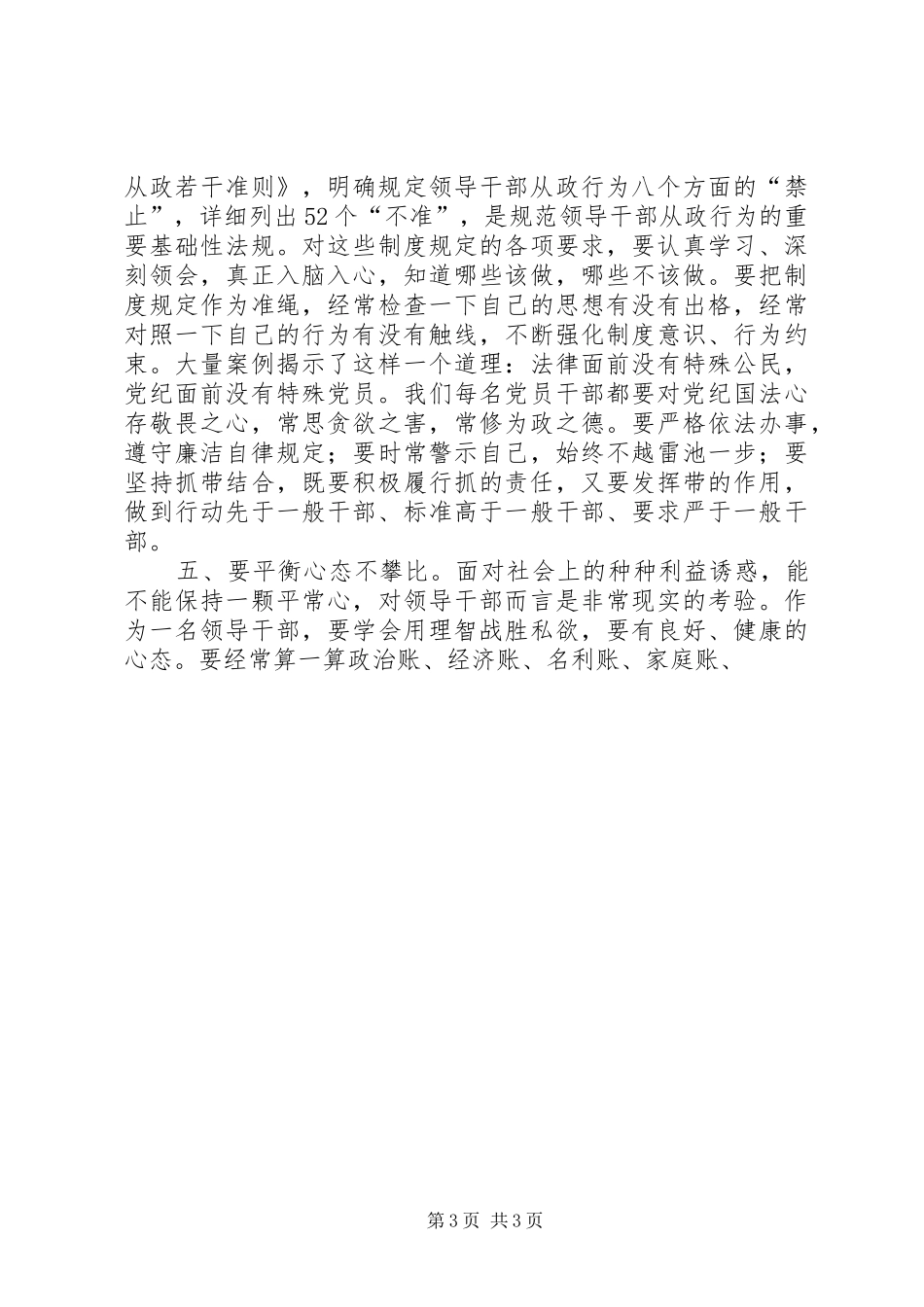 局长在XX年贯彻全市领导干部警示教育大会精神专题会议上的讲话发言_第3页