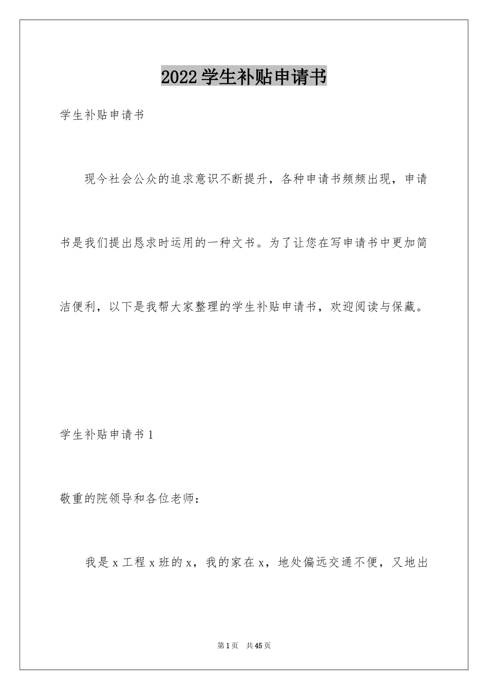 2024学生补贴申请书_第1页