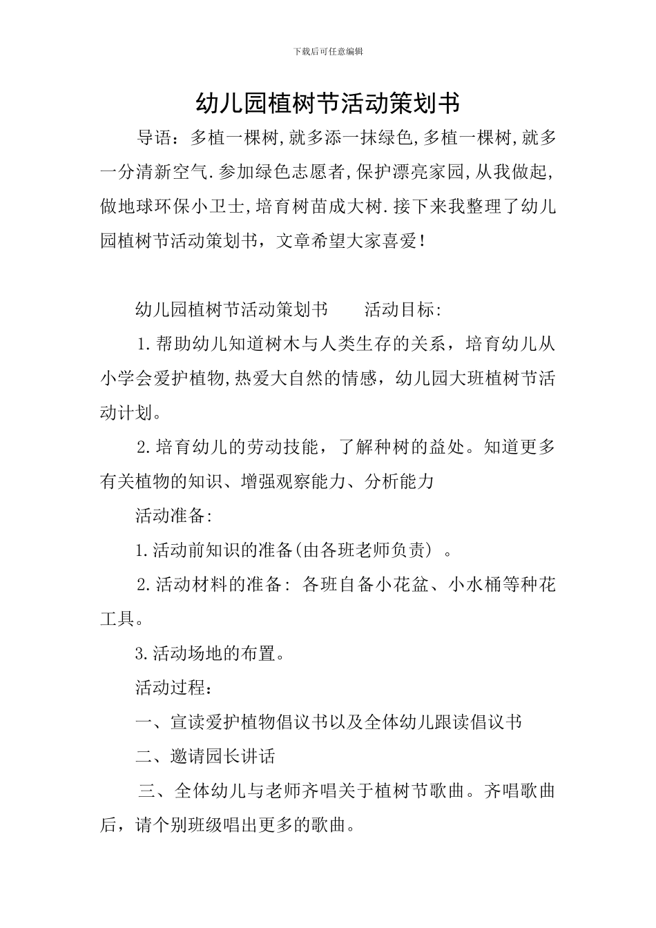 幼儿园植树节活动策划书_第1页