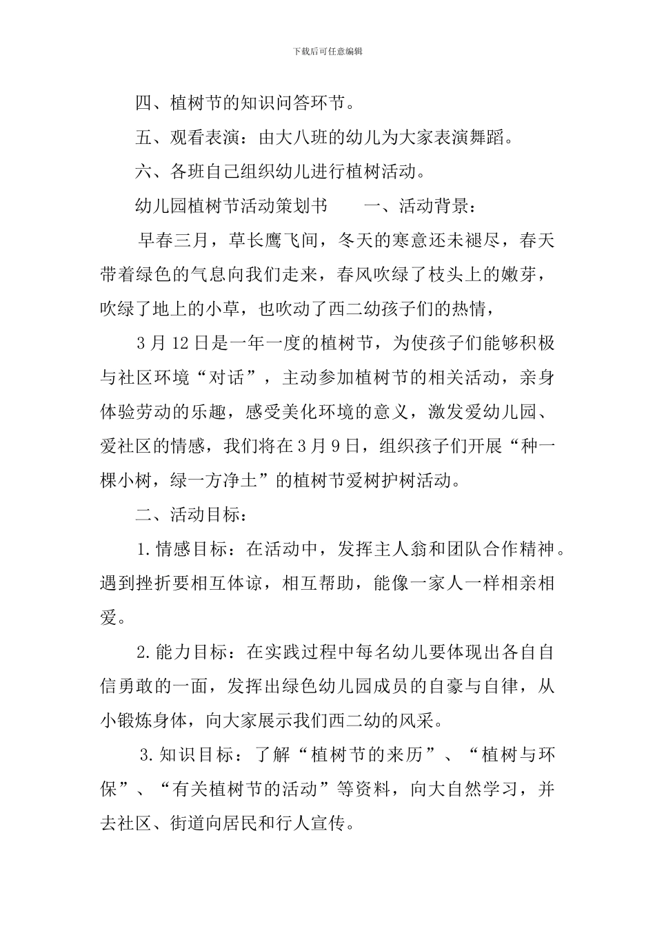 幼儿园植树节活动策划书_第2页