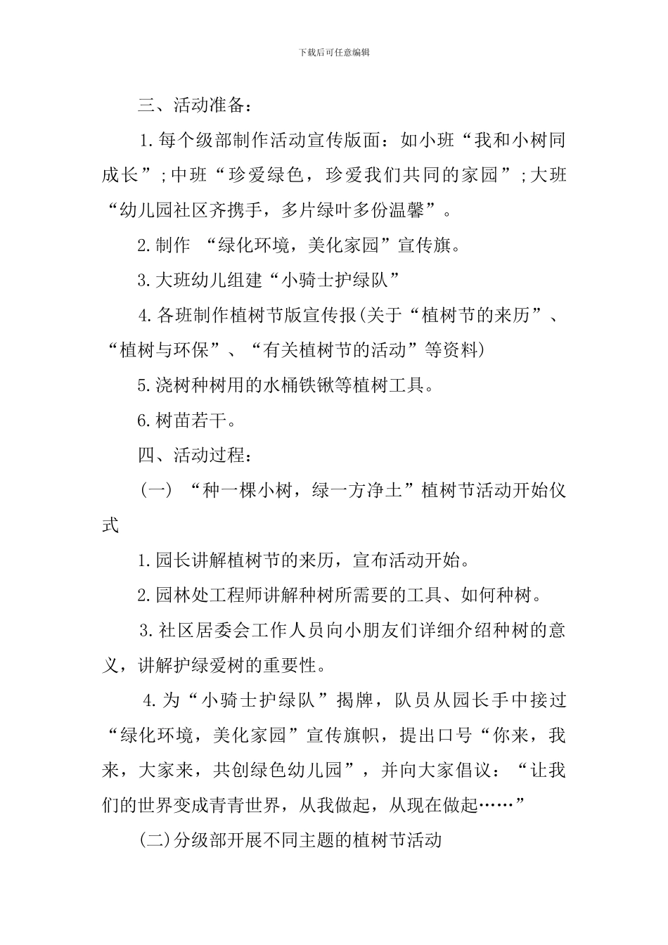 幼儿园植树节活动策划书_第3页