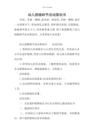 幼儿园植树节活动策划书