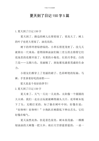 夏天到了日记150字5篇