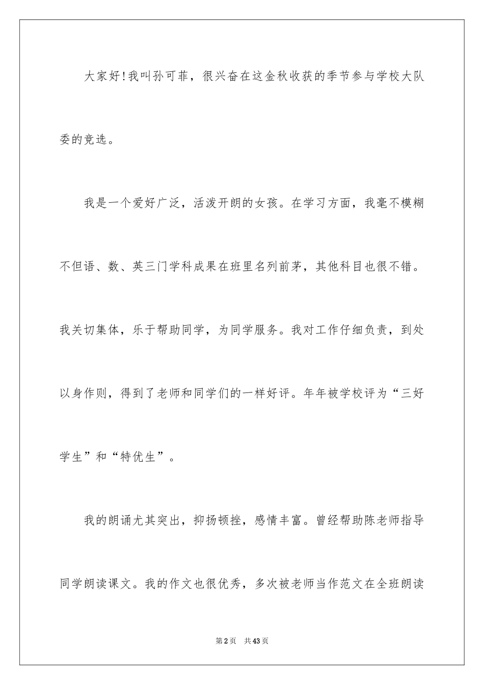 2024大队委的竞选稿_4_第2页