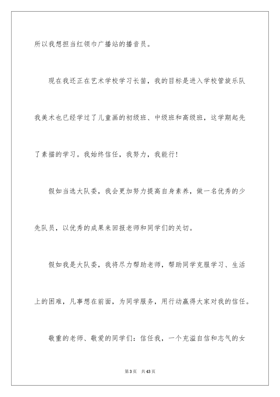 2024大队委的竞选稿_4_第3页