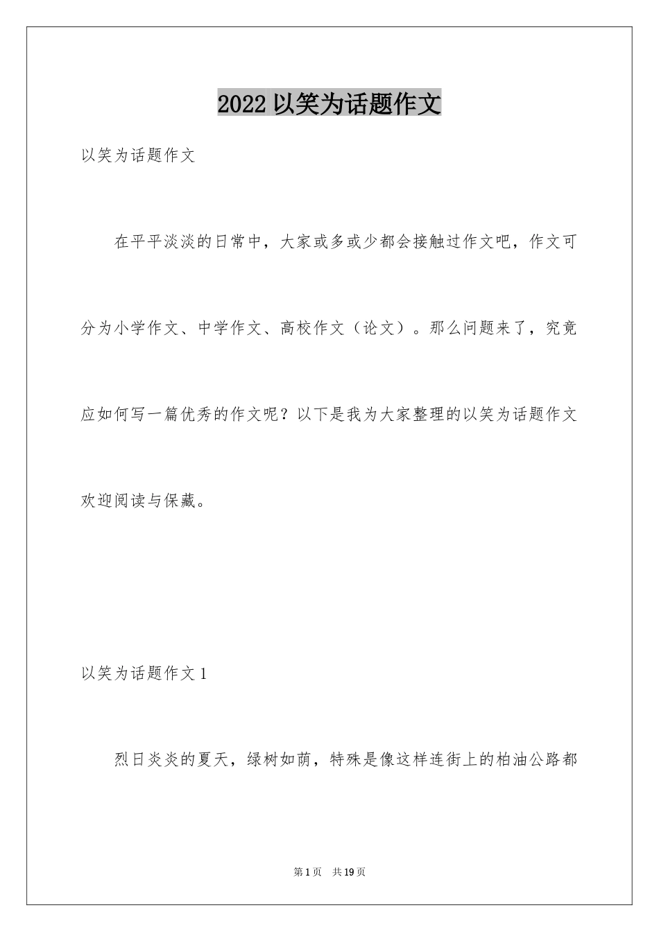 2024以笑为话题作文_20_第1页