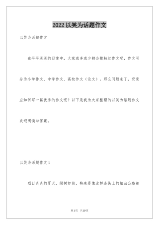 2024以笑为话题作文_20