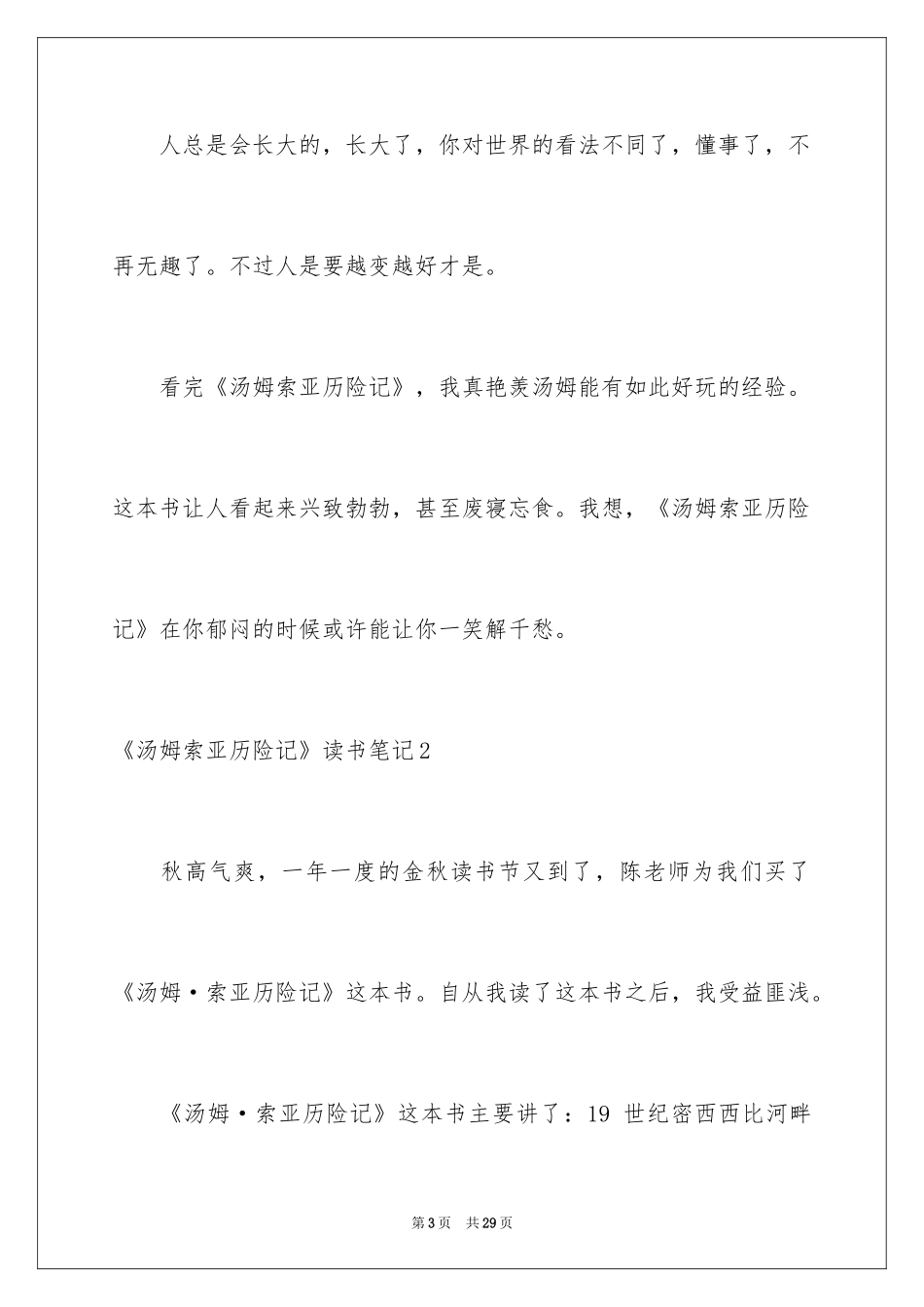 2024《汤姆索亚历险记》读书笔记_16_第3页