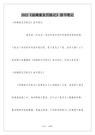 2024《汤姆索亚历险记》读书笔记_16