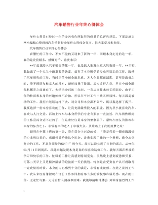 汽车销售行业年终心得体会 