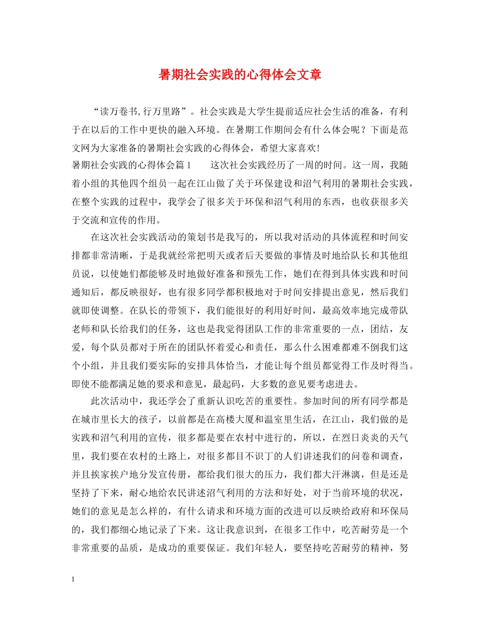 暑期社会实践的心得体会文章 _第1页