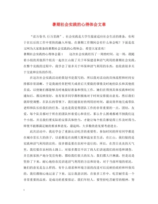 暑期社会实践的心得体会文章 